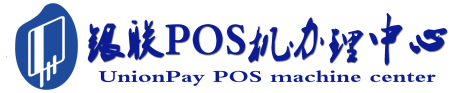赤壁POS机办理服务中心